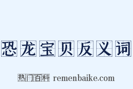 恐龙宝贝反义词是什么意思的图片